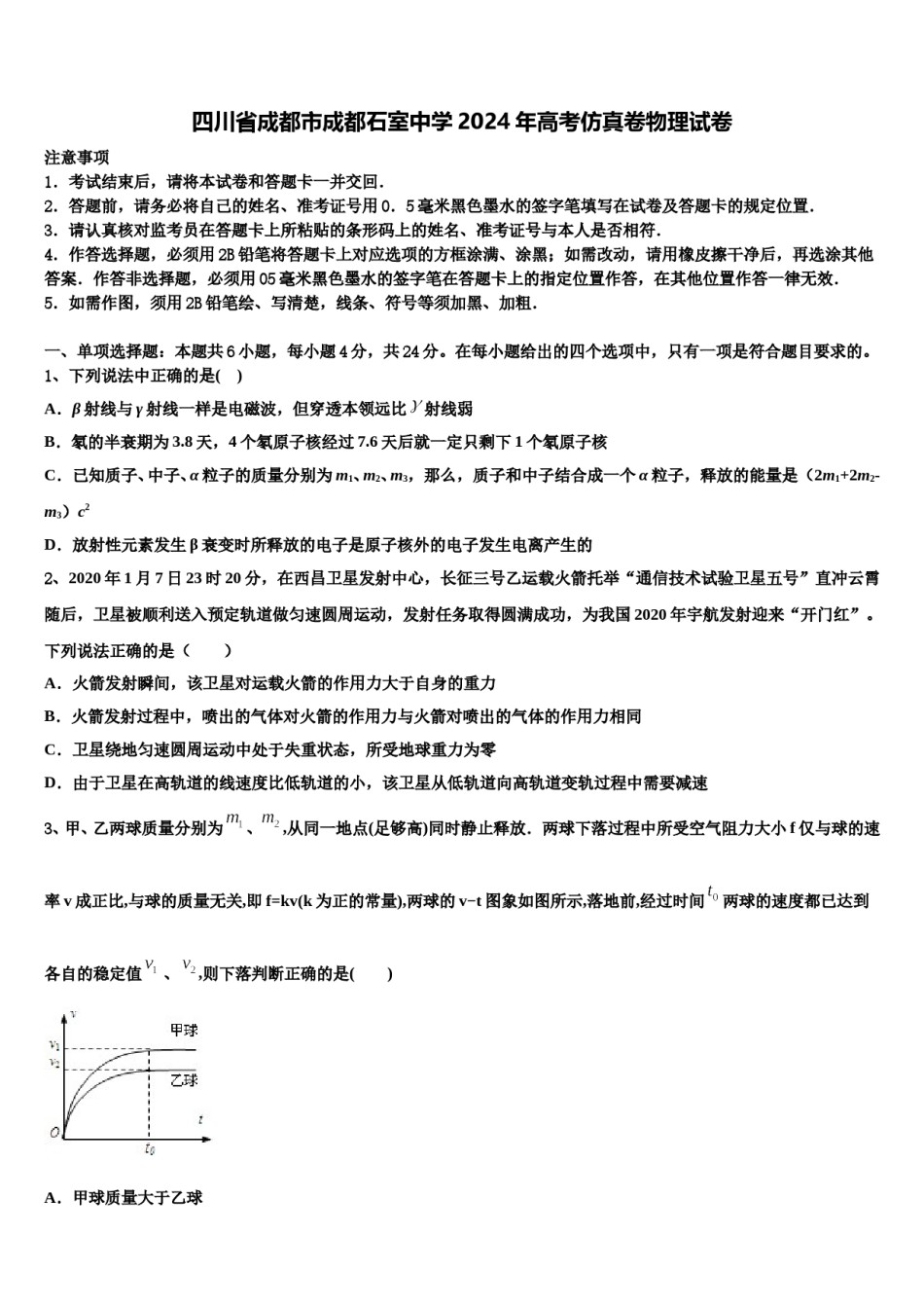 四川省成都市成都石室中学2024年高考仿真卷物理试卷含解析.doc_第1页