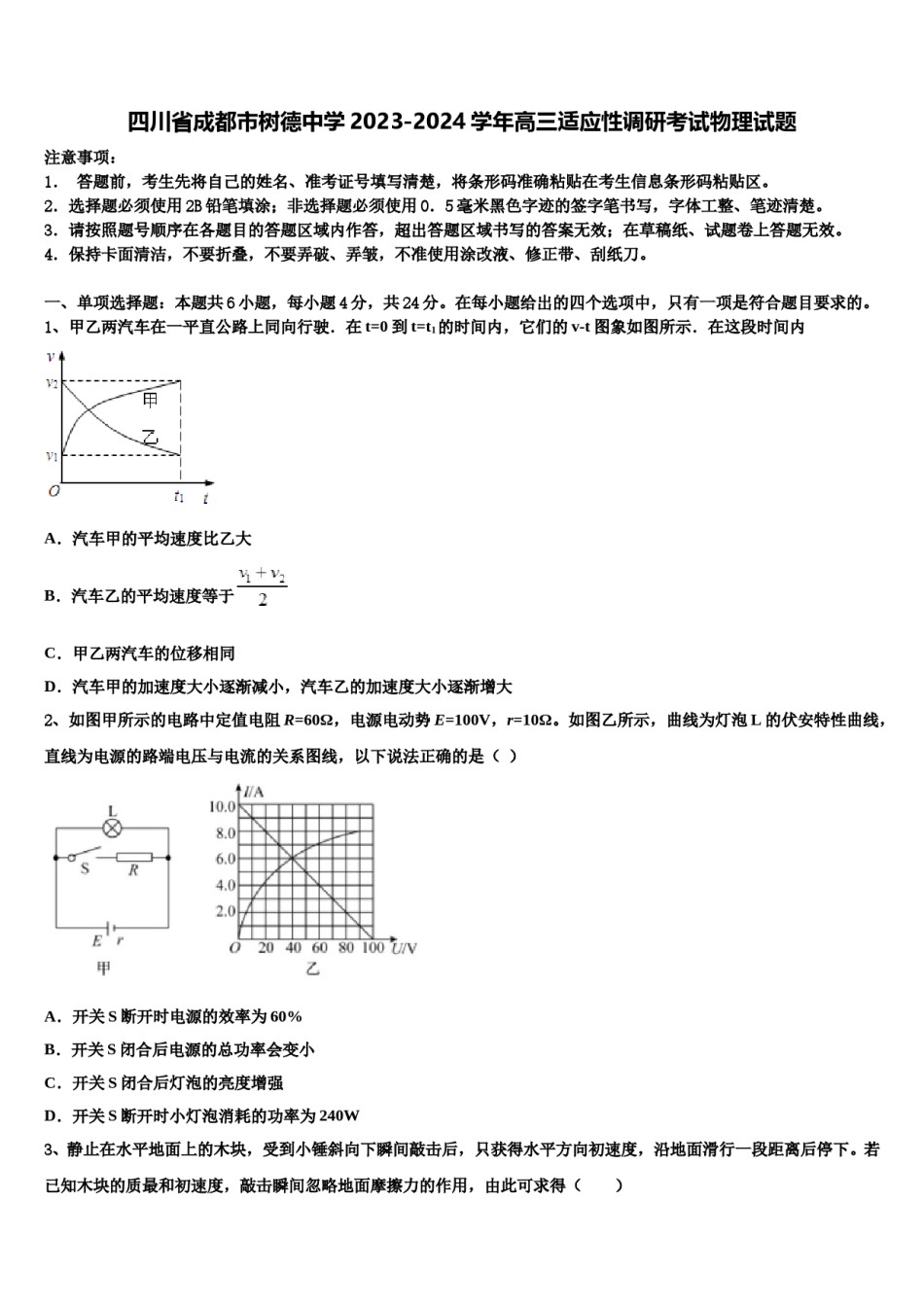 四川省成都市树德中学2023-2024学年高三适应性调研考试物理试题含解析.doc_第1页