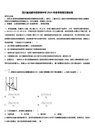 四川省成都市田家炳中学2024年高考物理五模试卷含解析.doc