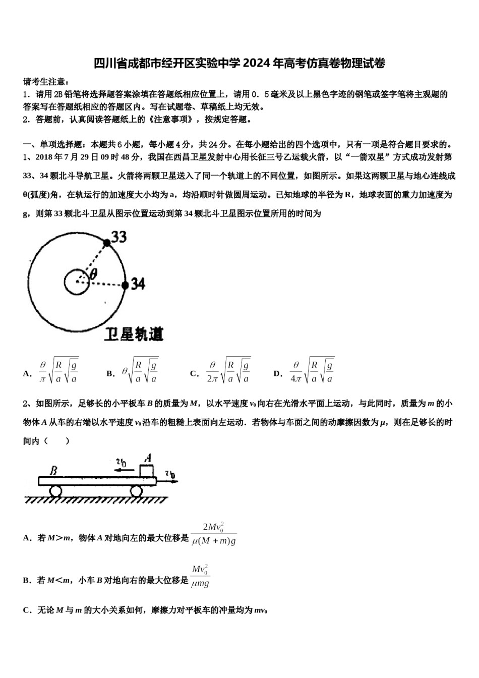 四川省成都市经开区实验中学2024年高考仿真卷物理试卷含解析.doc_第1页