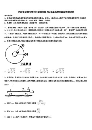 四川省成都市经开区实验中学2024年高考仿真卷物理试卷含解析.doc