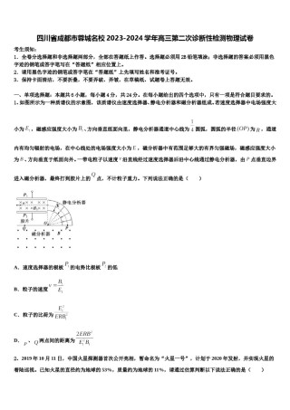 四川省成都市蓉城名校2023-2024学年高三第二次诊断性检测物理试卷含解析.doc
