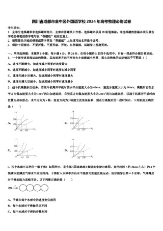 四川省成都市金牛区外国语学校2024年高考物理必刷试卷含解析.doc