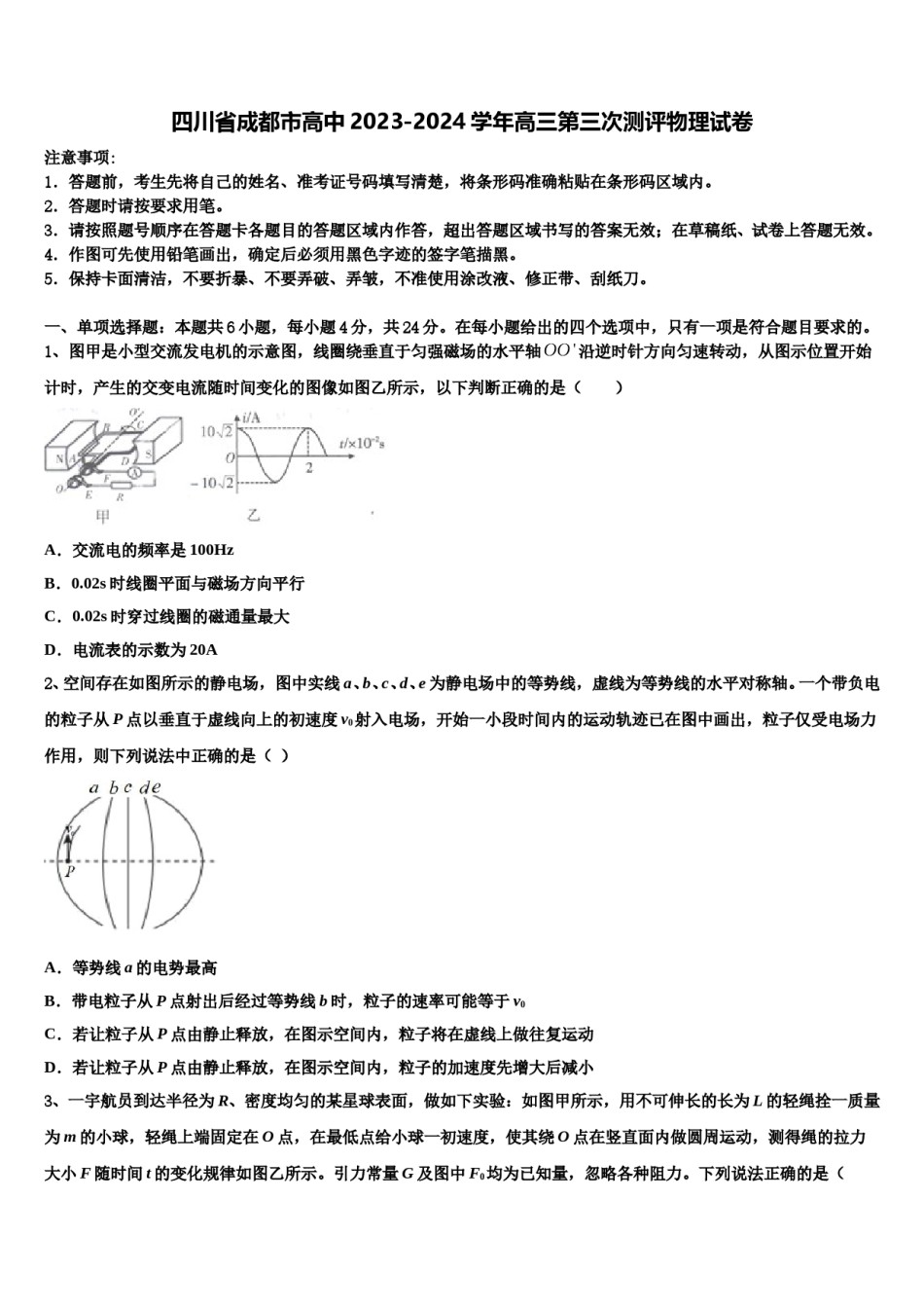 四川省成都市高中2023-2024学年高三第三次测评物理试卷含解析.doc_第1页