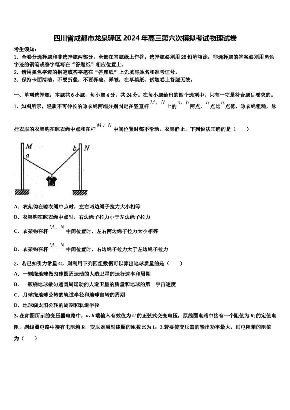 四川省成都市龙泉驿区2024年高三第六次模拟考试物理试卷含解析.doc_第1页