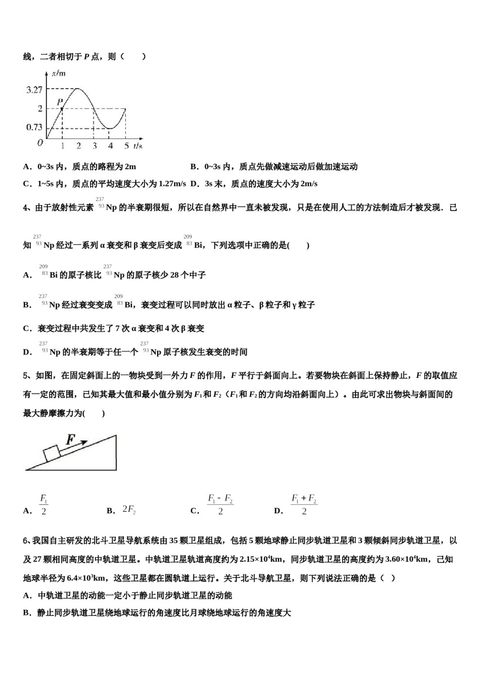 四川省成都市龙泉驿区第一中学2024年高三下第一次测试物理试题含解析.doc_第2页