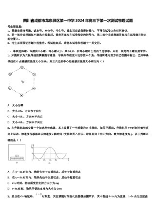 四川省成都市龙泉驿区第一中学2024年高三下第一次测试物理试题含解析.doc