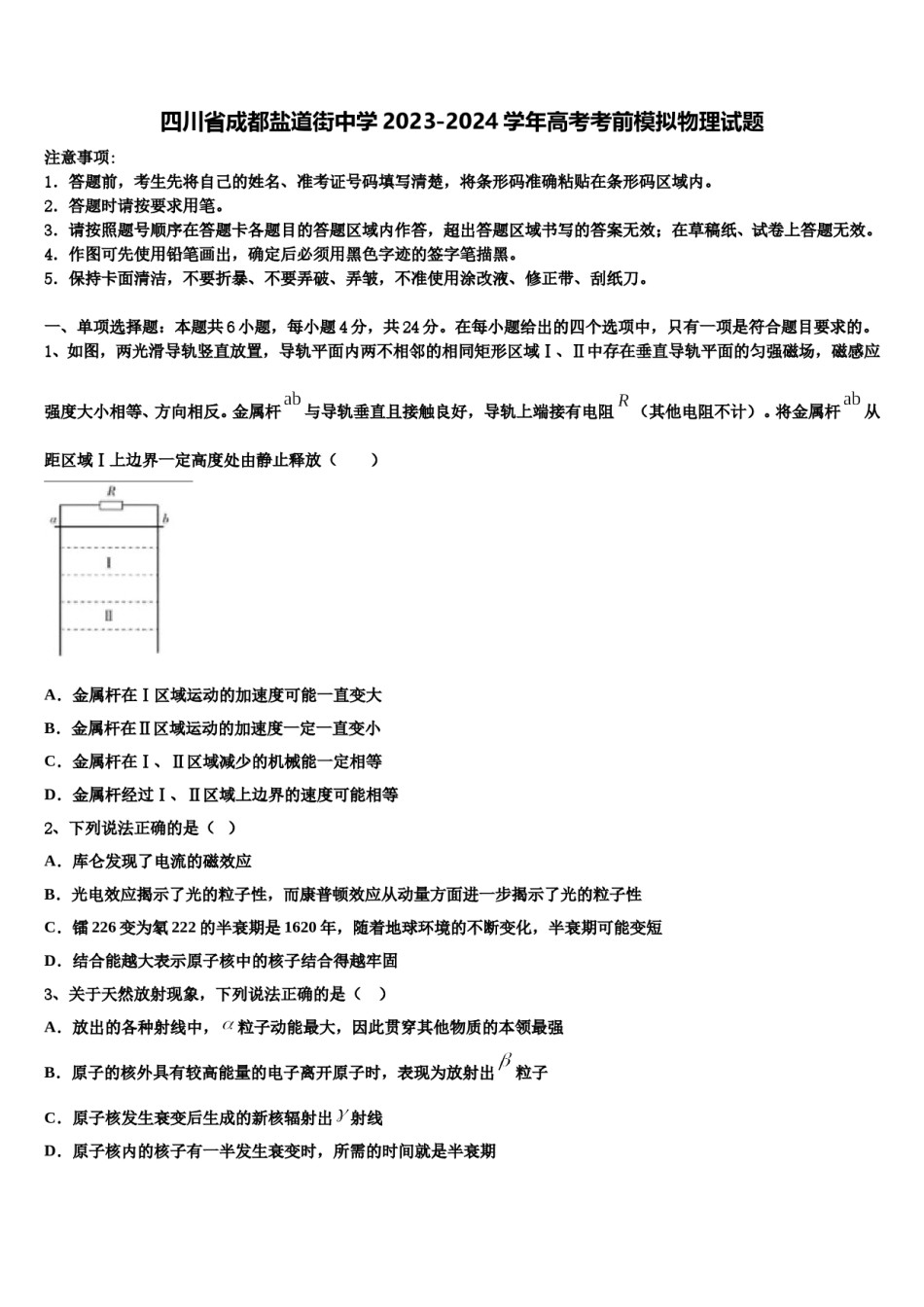 四川省成都盐道街中学2023-2024学年高考考前模拟物理试题含解析.doc_第1页