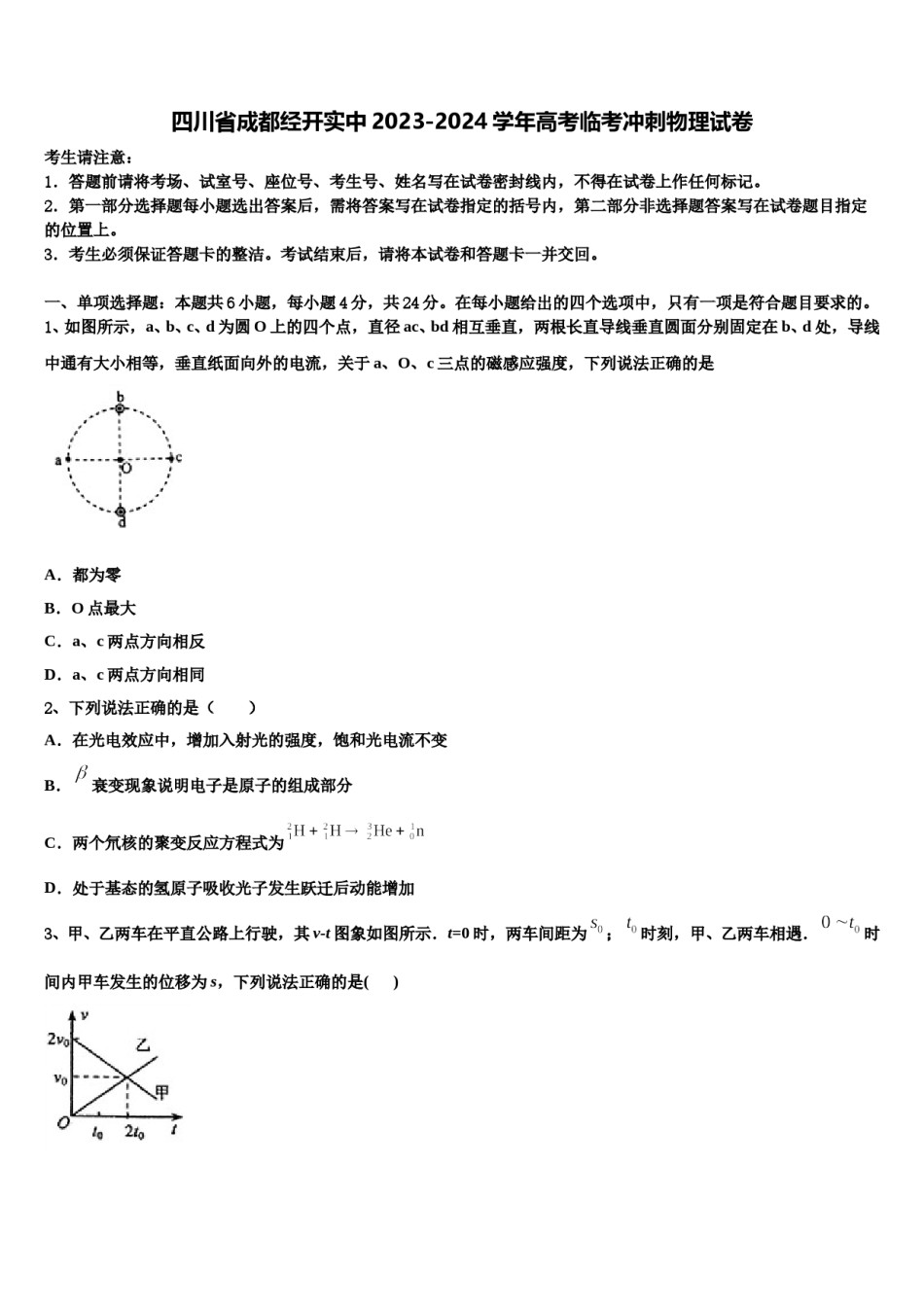 四川省成都经开实中2023-2024学年高考临考冲刺物理试卷含解析.doc_第1页