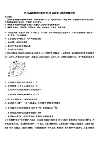 四川省成都经开实中2024年高考压轴卷物理试卷含解析.doc
