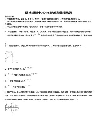 四川省成都高中2024年高考仿真模拟物理试卷含解析.doc