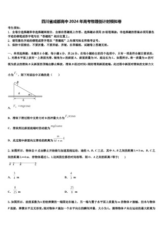 四川省成都高中2024年高考物理倒计时模拟卷含解析.doc