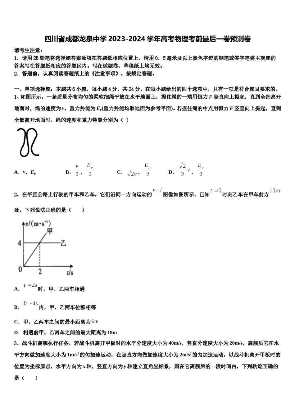 四川省成都龙泉中学2023-2024学年高考物理考前最后一卷预测卷含解析.doc_第1页