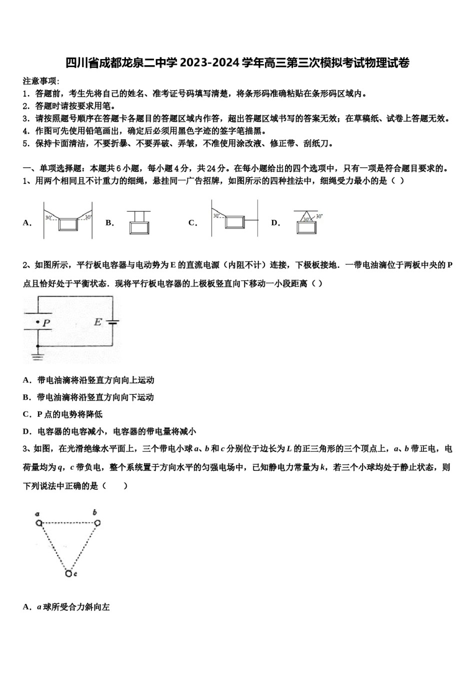 四川省成都龙泉二中学2023-2024学年高三第三次模拟考试物理试卷含解析.doc_第1页