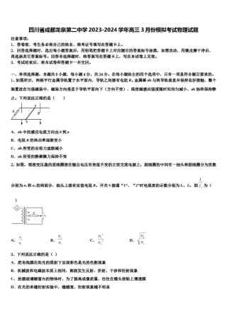 四川省成都龙泉第二中学2023-2024学年高三3月份模拟考试物理试题含解析.doc