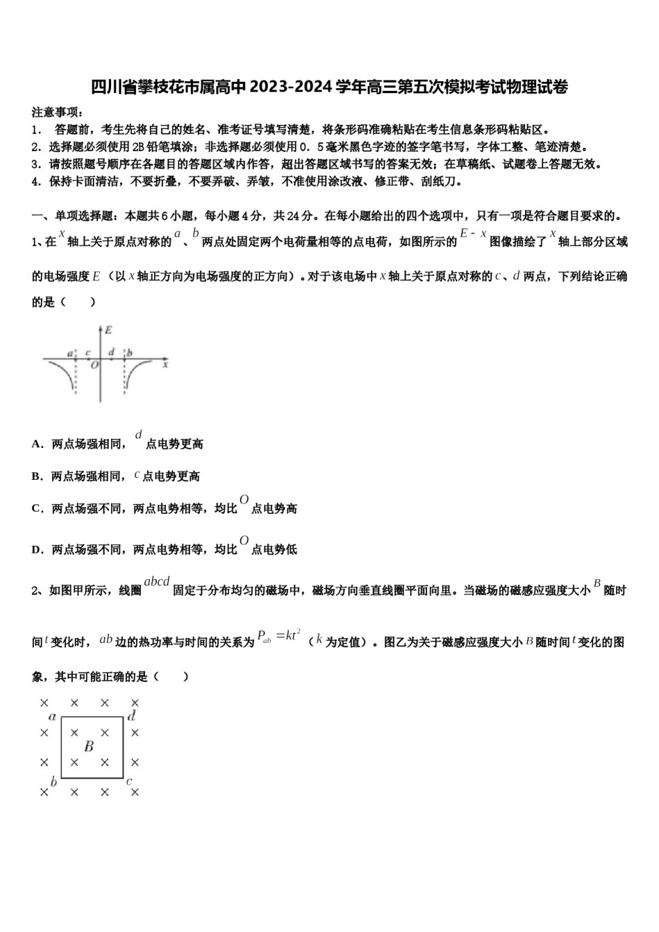 四川省攀枝花市属高中2023-2024学年高三第五次模拟考试物理试卷含解析.doc_第1页