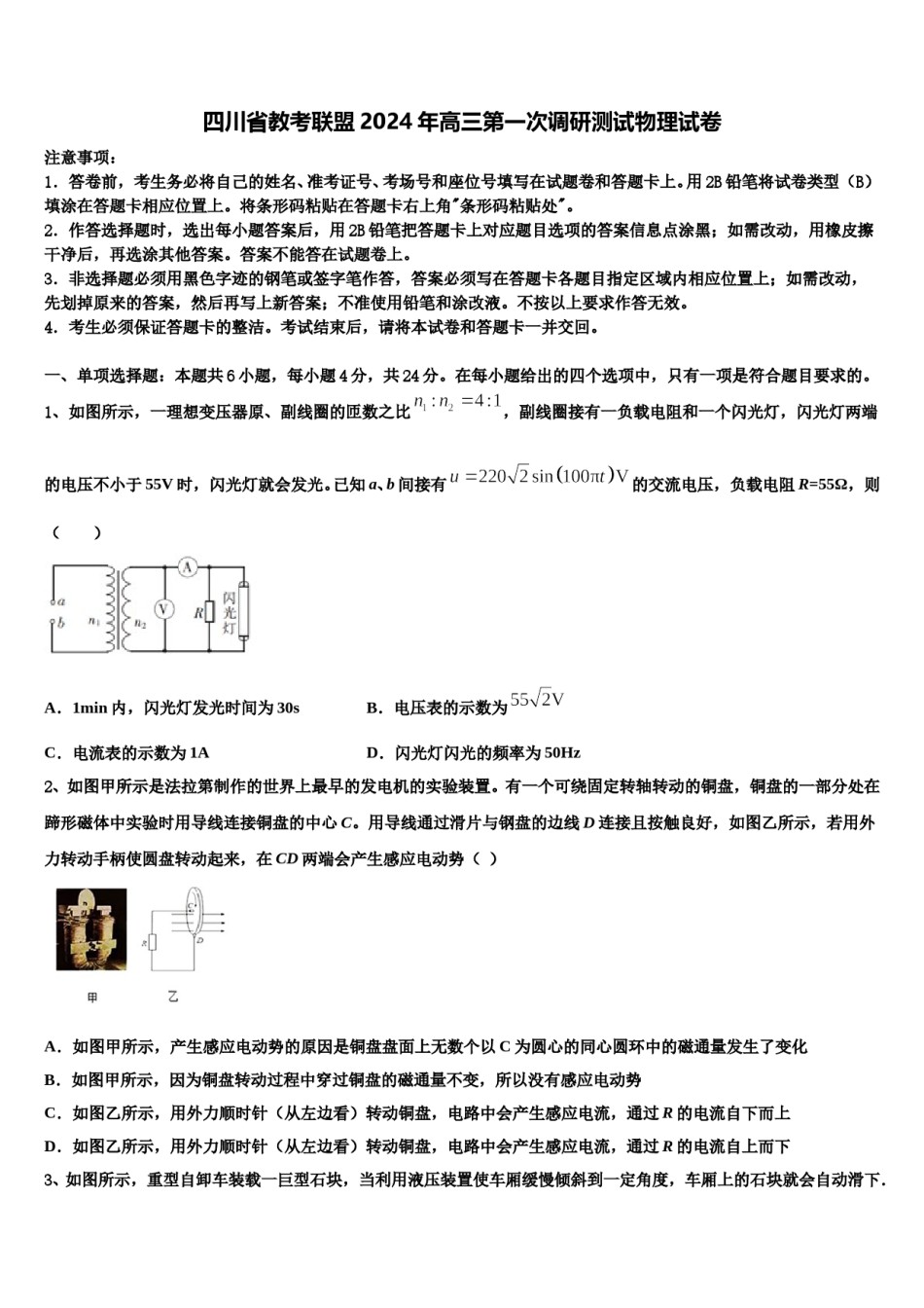 四川省教考联盟2024年高三第一次调研测试物理试卷含解析.doc_第1页
