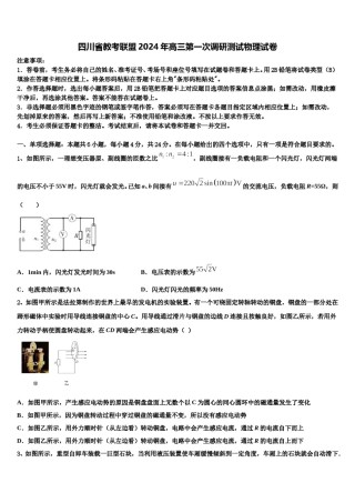 四川省教考联盟2024年高三第一次调研测试物理试卷含解析.doc