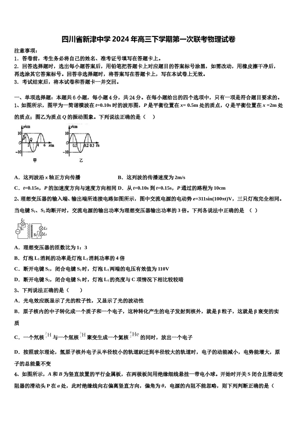 四川省新津中学2024年高三下学期第一次联考物理试卷含解析.doc_第1页