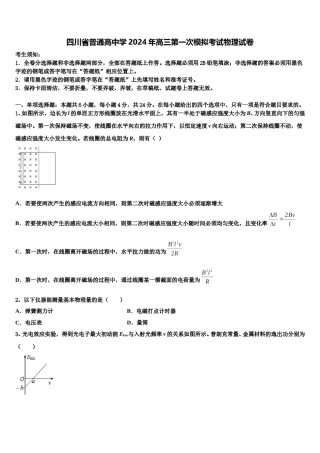 四川省普通高中学2024年高三第一次模拟考试物理试卷含解析.doc