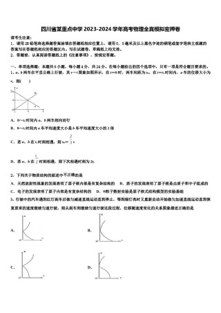 四川省某重点中学2023-2024学年高考物理全真模拟密押卷含解析.doc