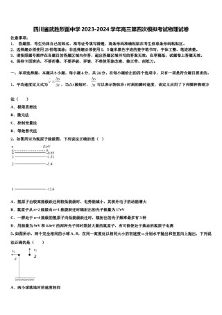 四川省武胜烈面中学2023-2024学年高三第四次模拟考试物理试卷含解析.doc