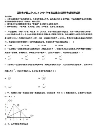 四川省泸县二中2023-2024学年高三适应性调研考试物理试题含解析.doc
