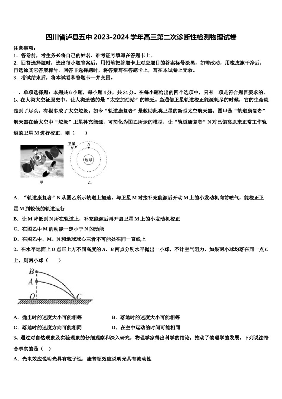 四川省泸县五中2023-2024学年高三第二次诊断性检测物理试卷含解析.doc_第1页