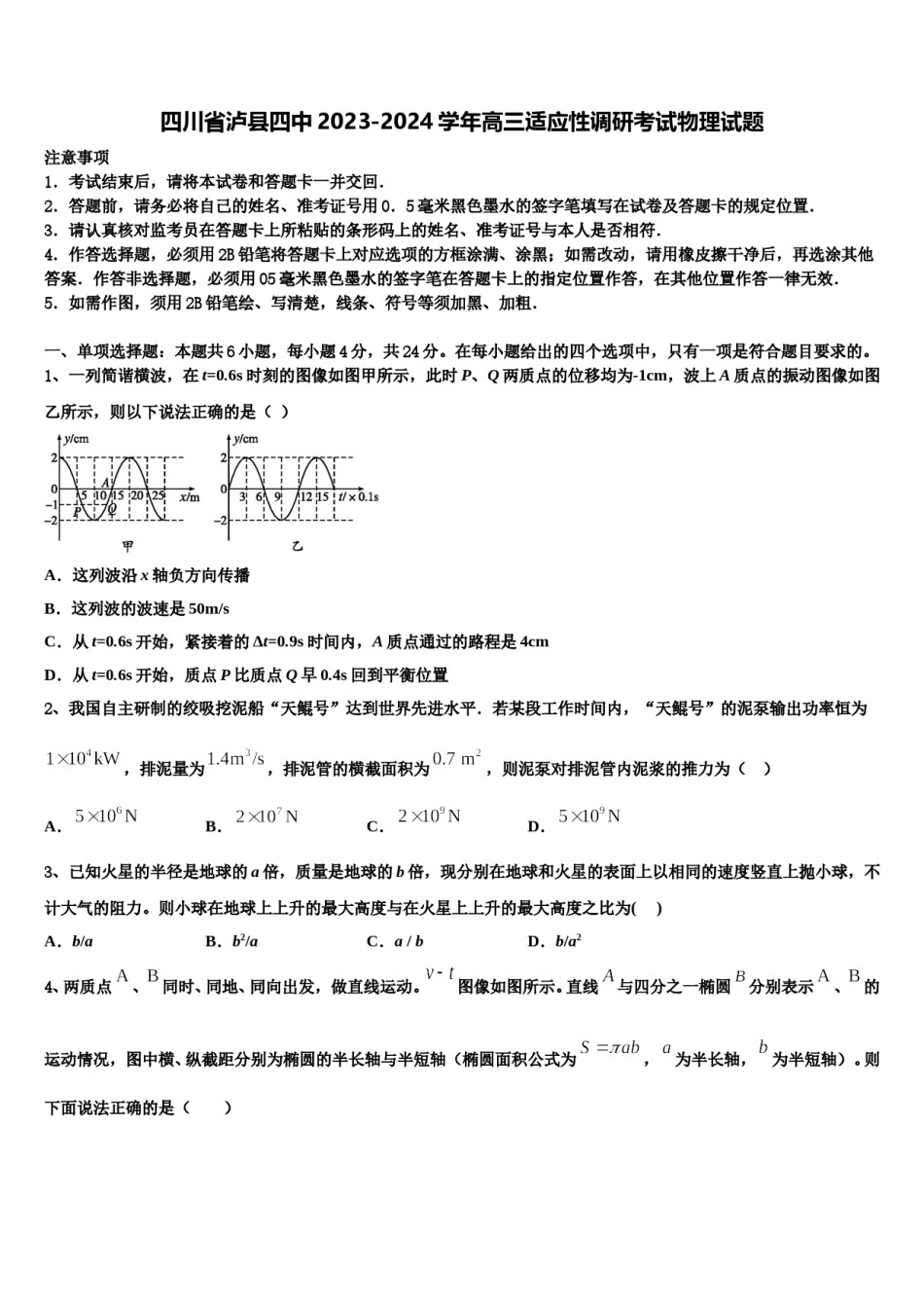 四川省泸县四中2023-2024学年高三适应性调研考试物理试题含解析.doc_第1页