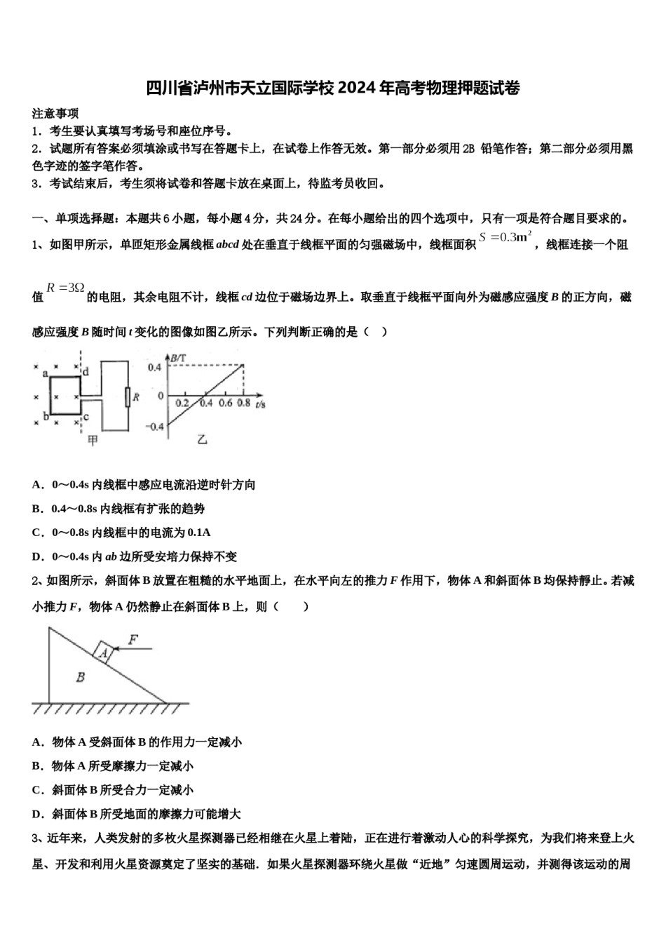 四川省泸州市天立国际学校2024年高考物理押题试卷含解析.doc_第1页