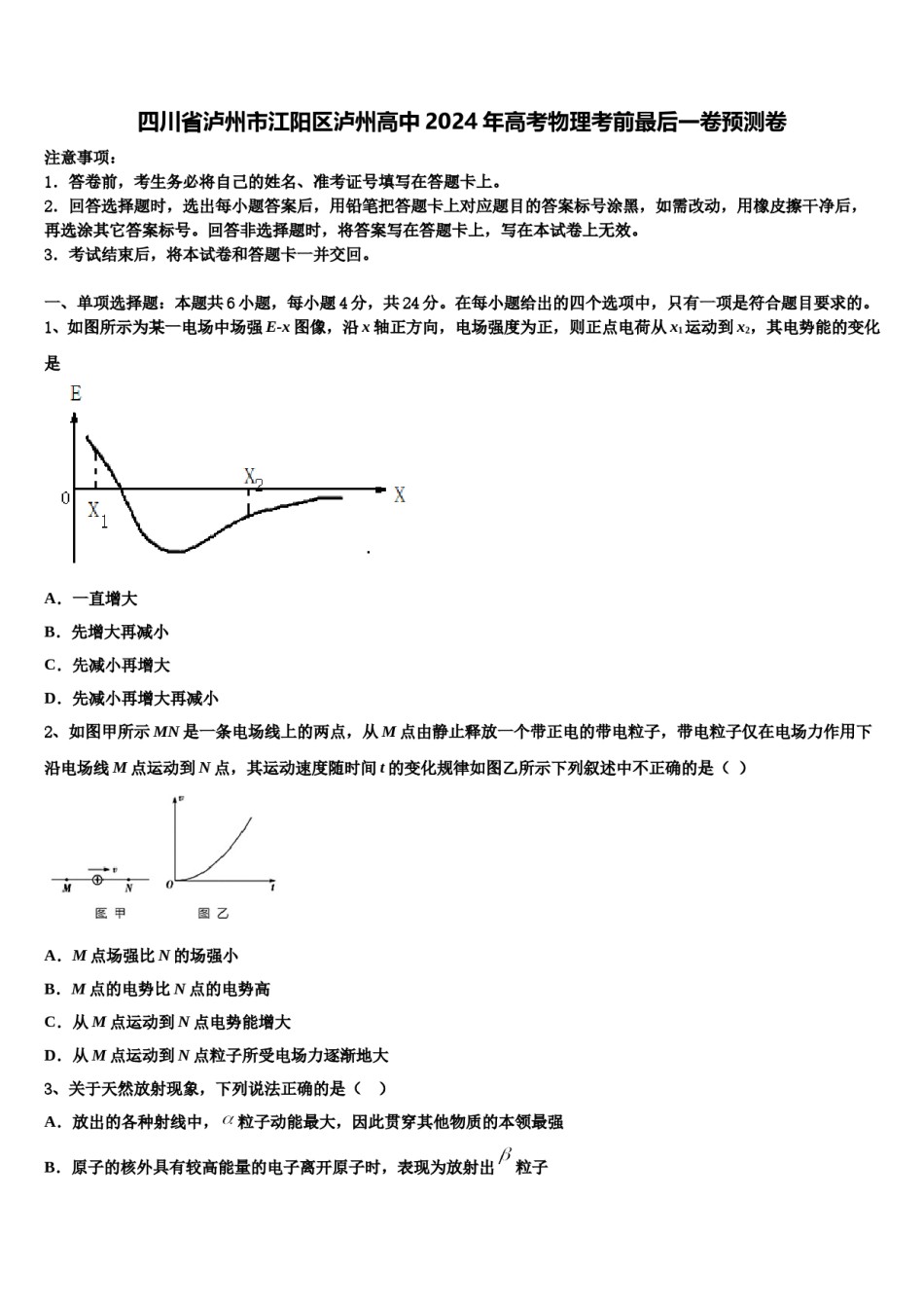 四川省泸州市江阳区泸州高中2024年高考物理考前最后一卷预测卷含解析.doc_第1页