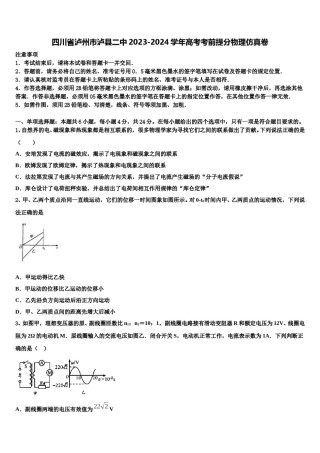 四川省泸州市泸县二中2023-2024学年高考考前提分物理仿真卷含解析.doc
