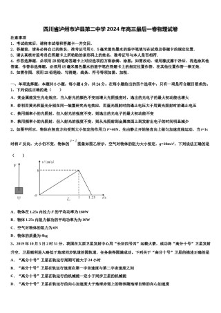 四川省泸州市泸县第二中学2024年高三最后一卷物理试卷含解析.doc