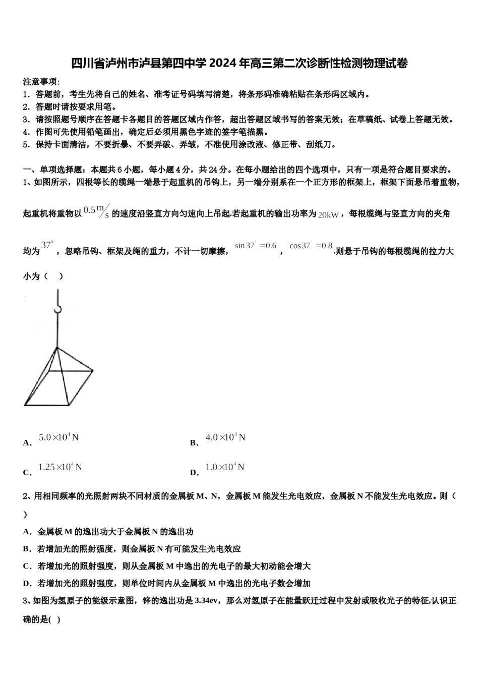 四川省泸州市泸县第四中学2024年高三第二次诊断性检测物理试卷含解析.doc_第1页