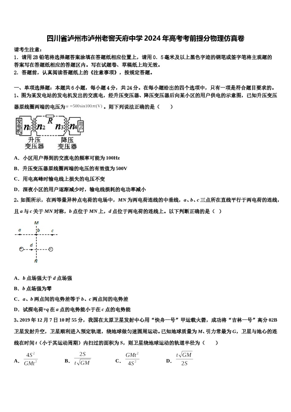 四川省泸州市泸州老窖天府中学2024年高考考前提分物理仿真卷含解析.doc_第1页
