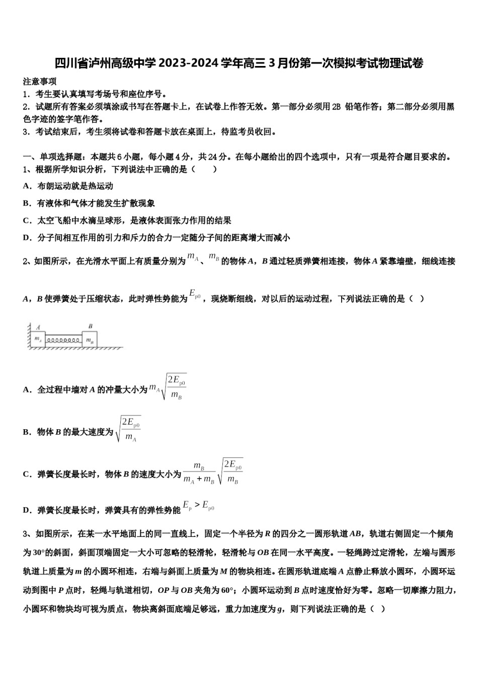 四川省泸州高级中学2023-2024学年高三3月份第一次模拟考试物理试卷含解析.doc_第1页