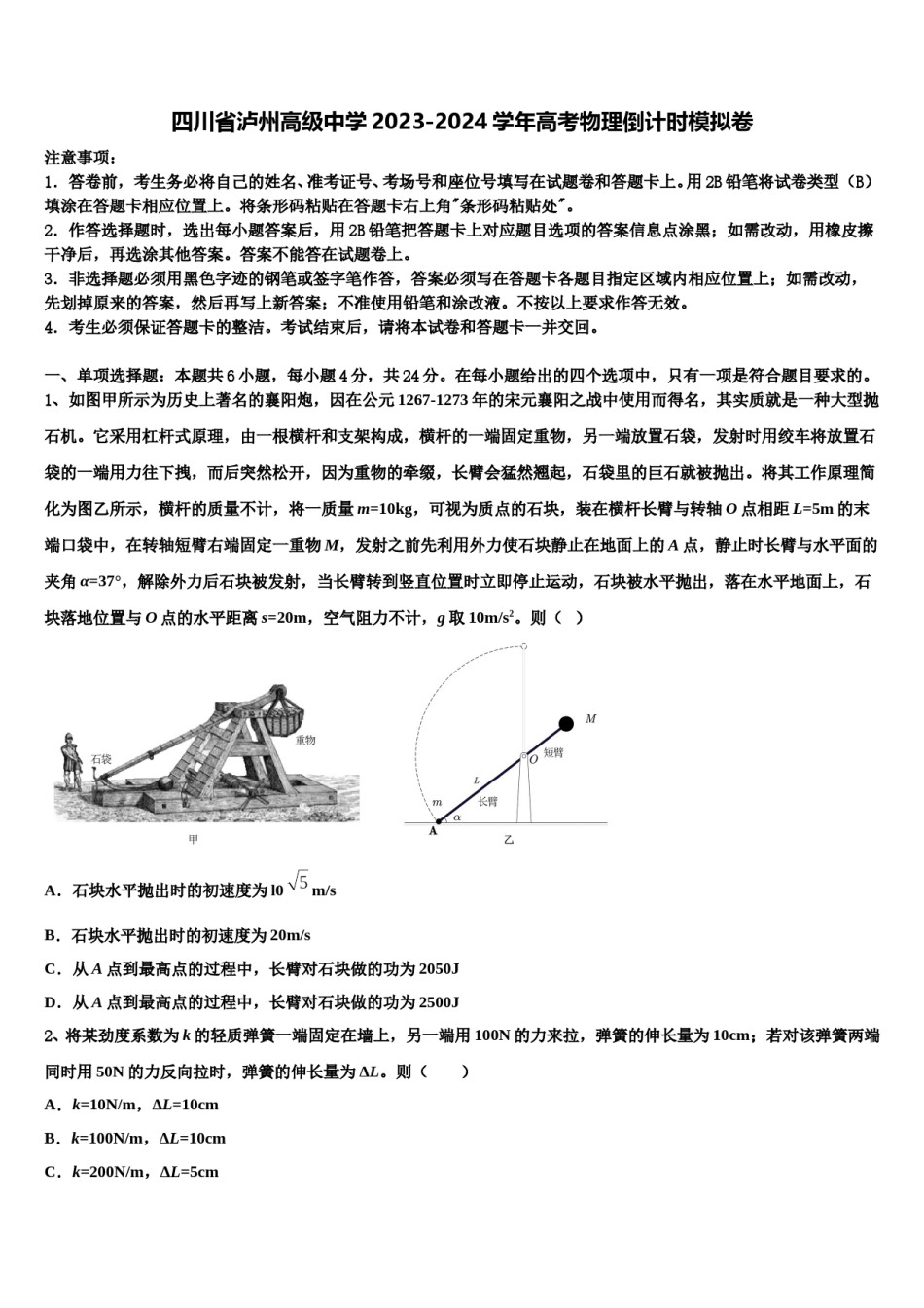 四川省泸州高级中学2023-2024学年高考物理倒计时模拟卷含解析.doc_第1页