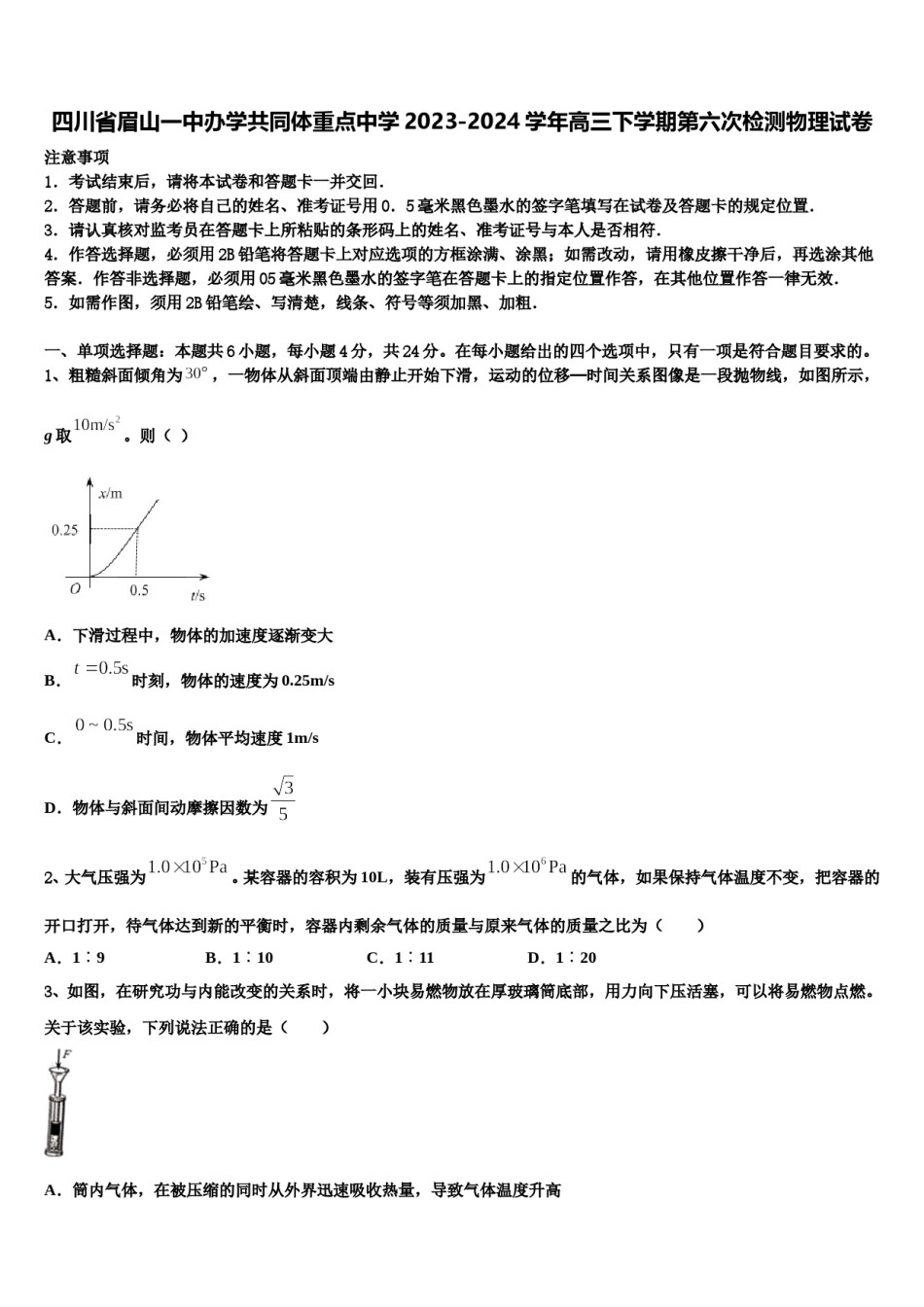 四川省眉山一中办学共同体重点中学2023-2024学年高三下学期第六次检测物理试卷含解析.doc_第1页
