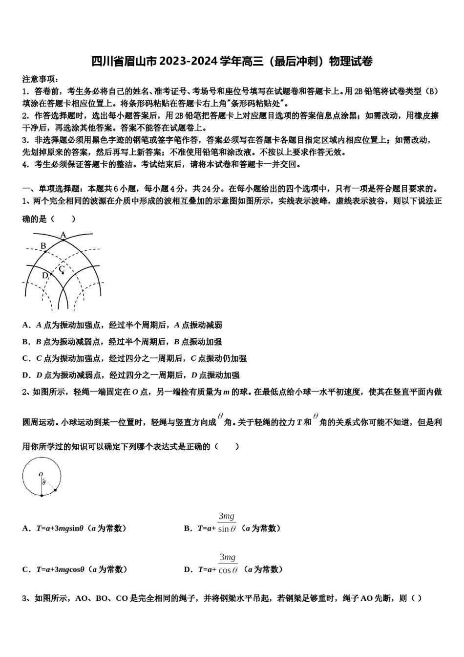 四川省眉山市2023-2024学年高三（最后冲刺）物理试卷含解析.doc_第1页