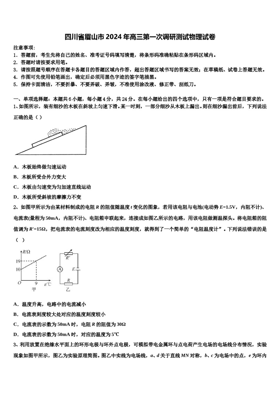 四川省眉山市2024年高三第一次调研测试物理试卷含解析.doc_第1页