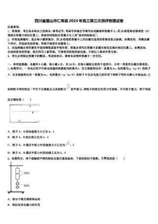 四川省眉山市仁寿县2024年高三第三次测评物理试卷含解析.doc