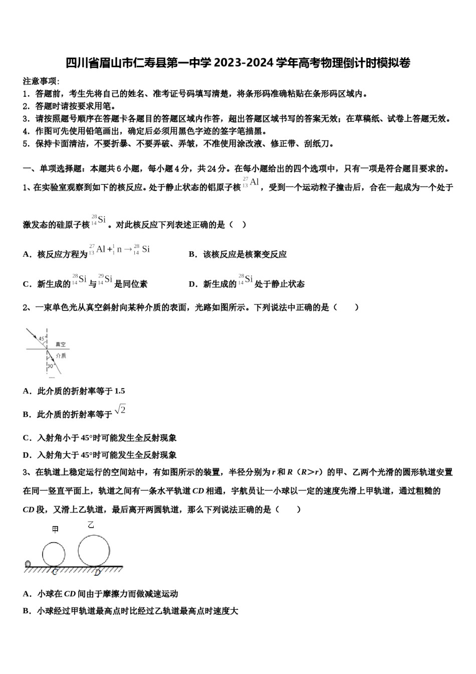 四川省眉山市仁寿县第一中学2023-2024学年高考物理倒计时模拟卷含解析.doc_第1页