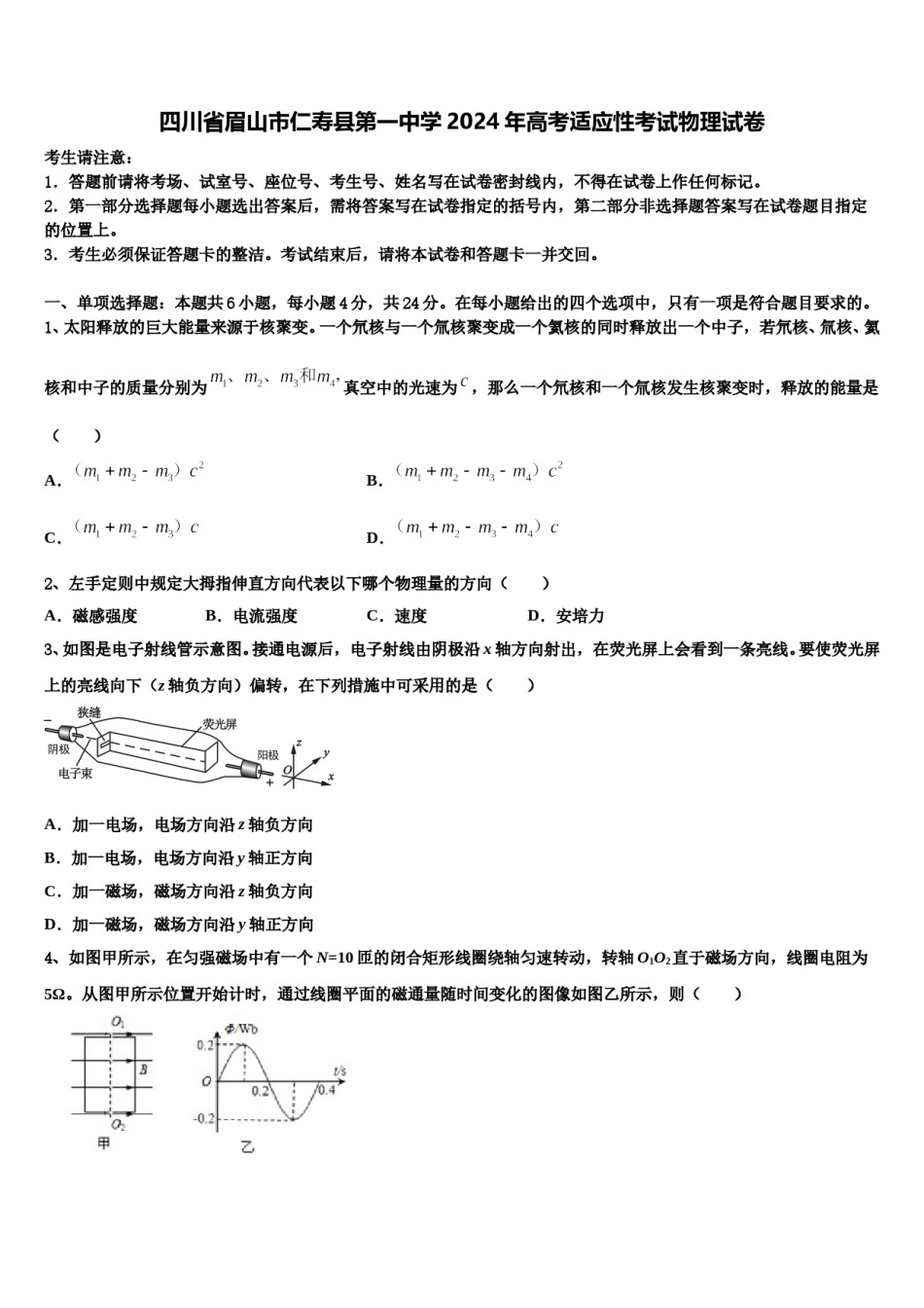四川省眉山市仁寿县第一中学2024年高考适应性考试物理试卷含解析.doc_第1页