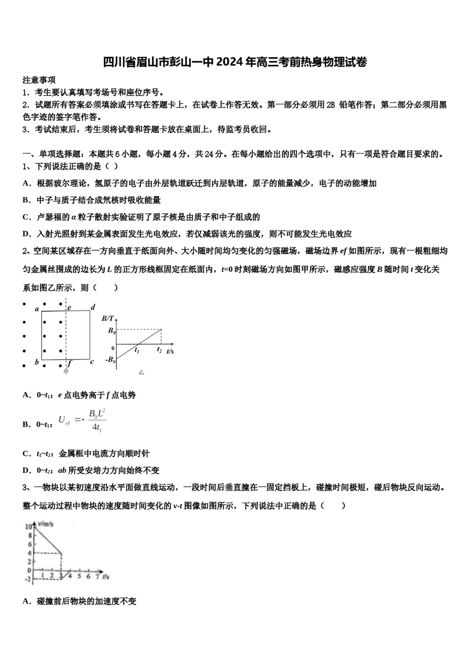 四川省眉山市彭山一中2024年高三考前热身物理试卷含解析.doc_第1页