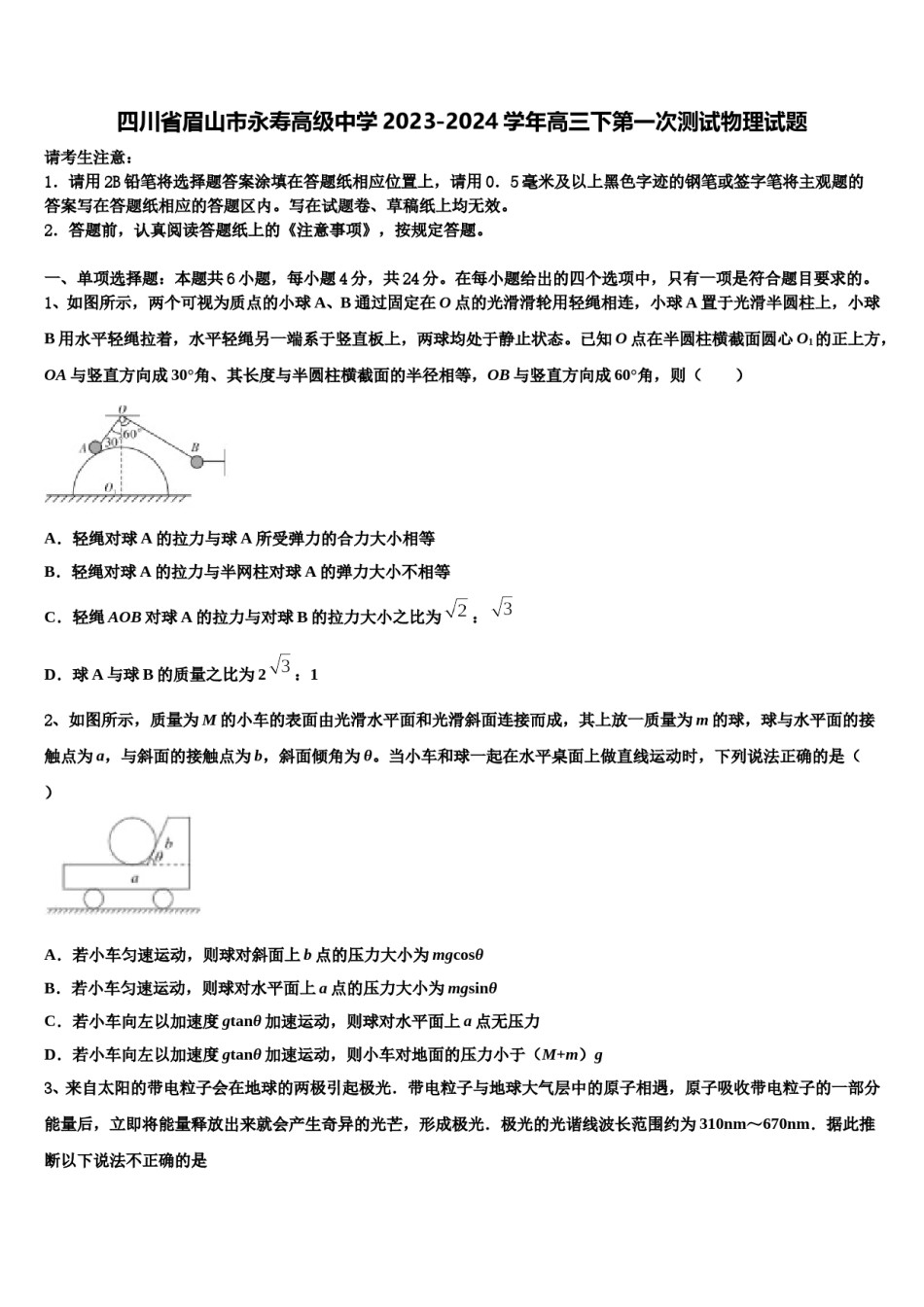 四川省眉山市永寿高级中学2023-2024学年高三下第一次测试物理试题含解析.doc_第1页