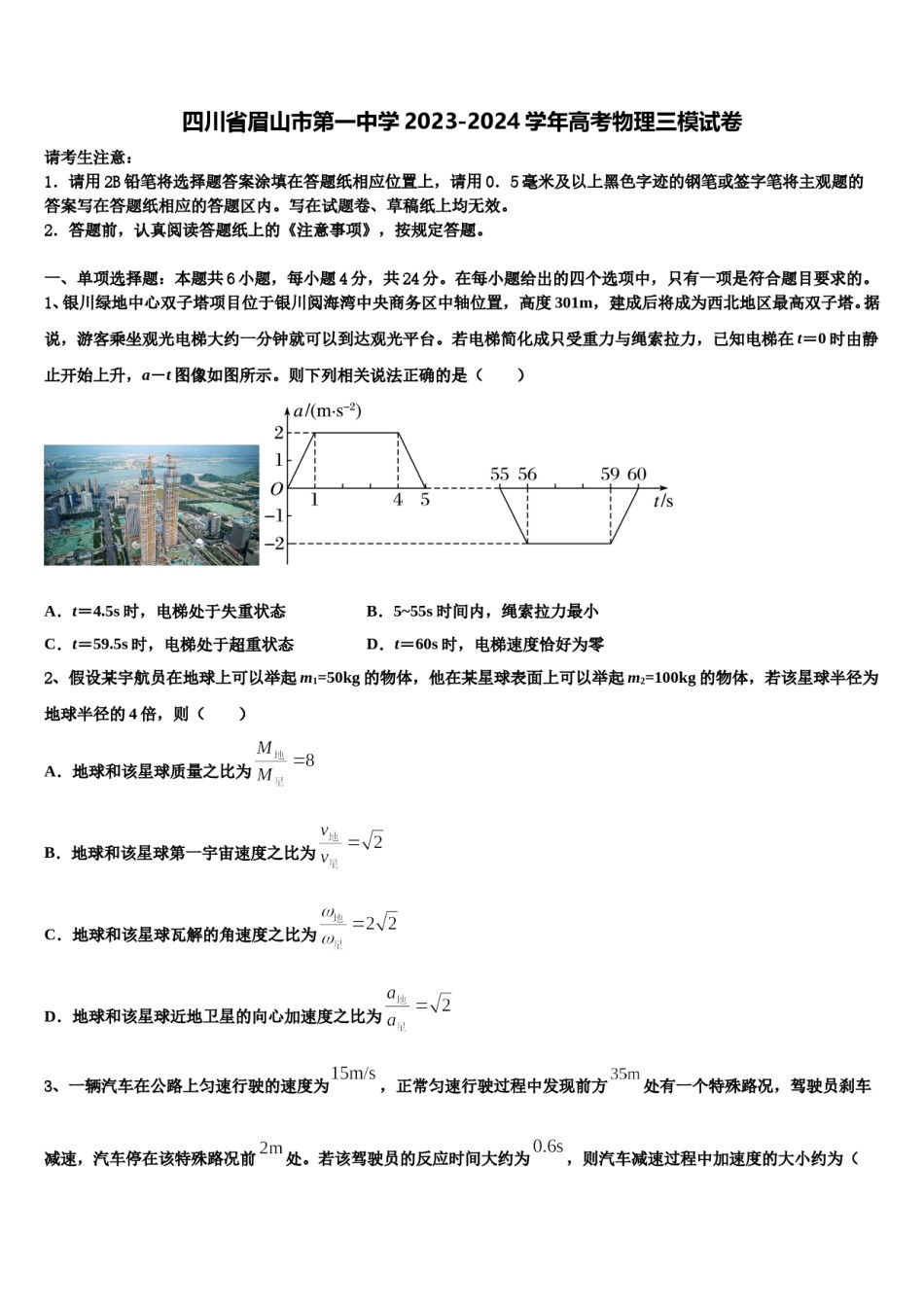 四川省眉山市第一中学2023-2024学年高考物理三模试卷含解析.doc_第1页
