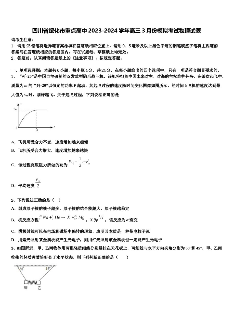 四川省绥化市重点高中2023-2024学年高三3月份模拟考试物理试题含解析.doc_第1页
