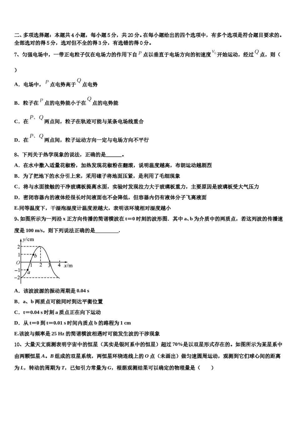 四川省绥化市重点高中2023-2024学年高三3月份模拟考试物理试题含解析.doc_第3页