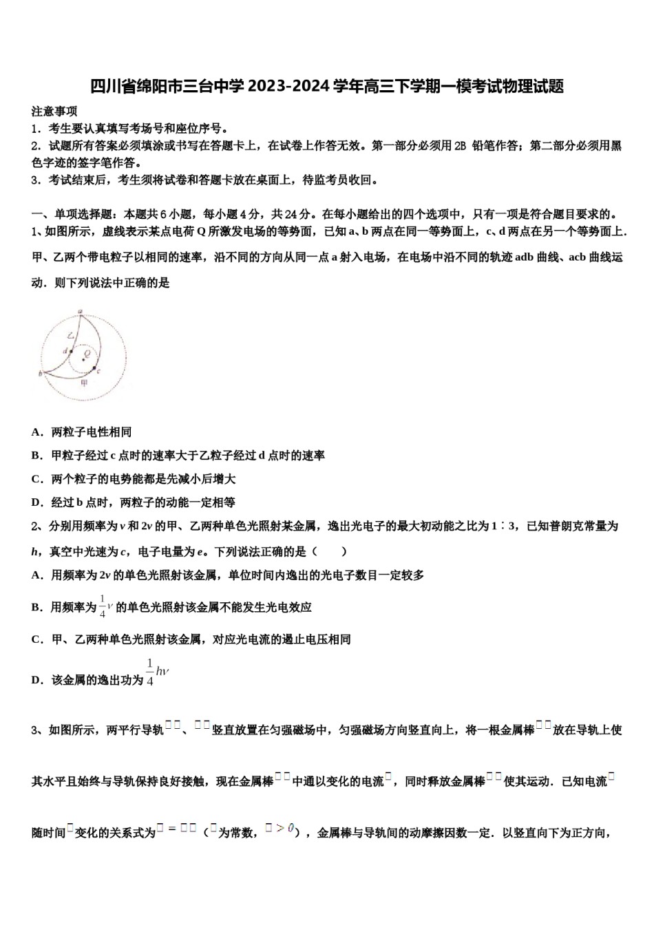 四川省绵阳市三台中学2023-2024学年高三下学期一模考试物理试题含解析.doc_第1页