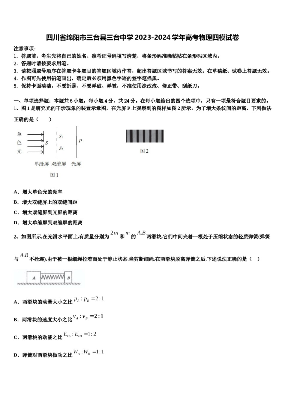 四川省绵阳市三台县三台中学2023-2024学年高考物理四模试卷含解析.doc_第1页